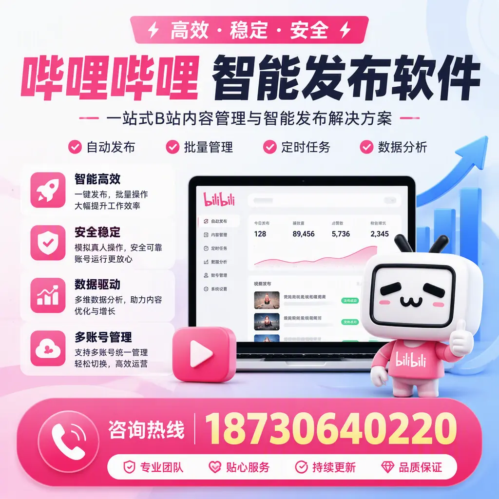 哔哩哔哩智能发布软件适用场景分析：在 钦州 的最佳实践