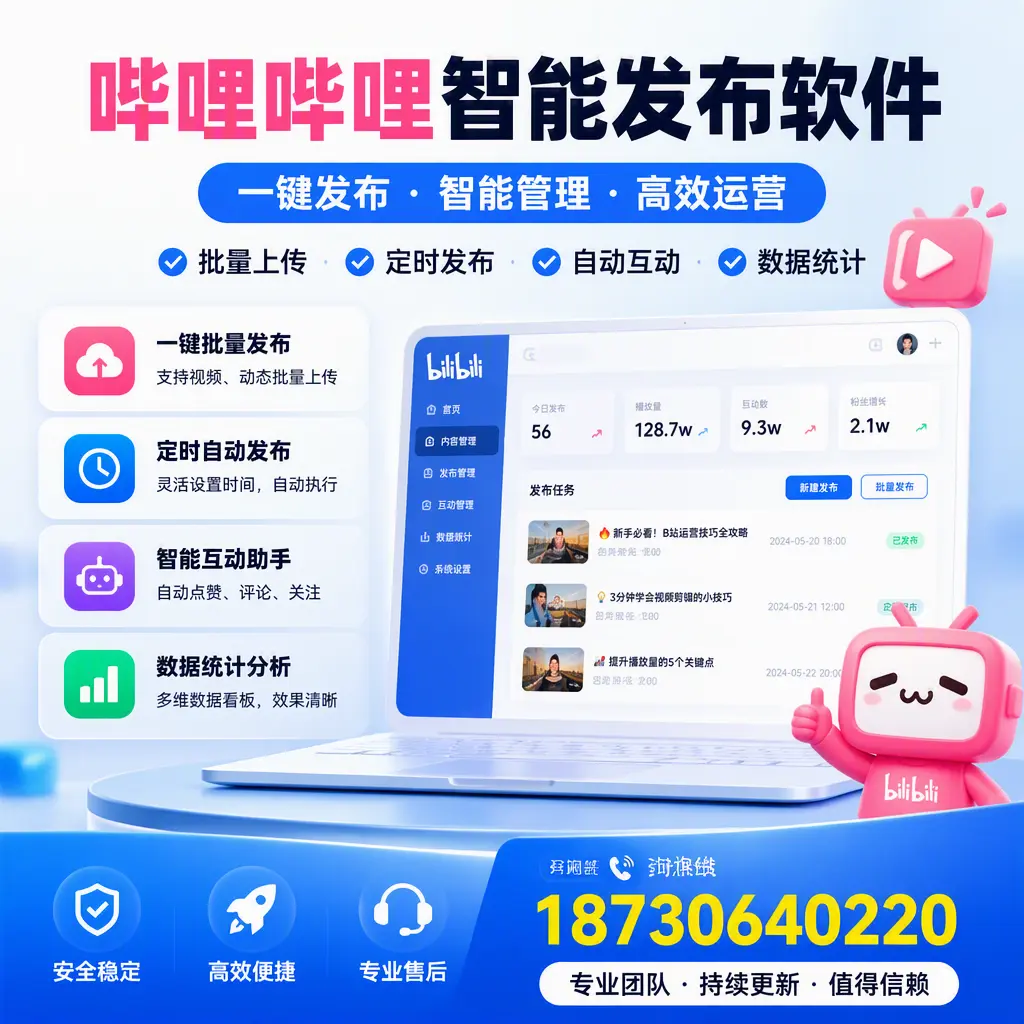 哔哩哔哩智能发布软件与竞争产品对比:在 钦州 的选择