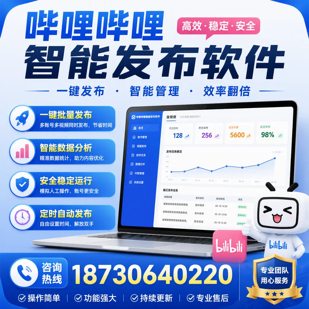 为什么选择哔哩哔哩智能发布软件？钦州 的用户分享