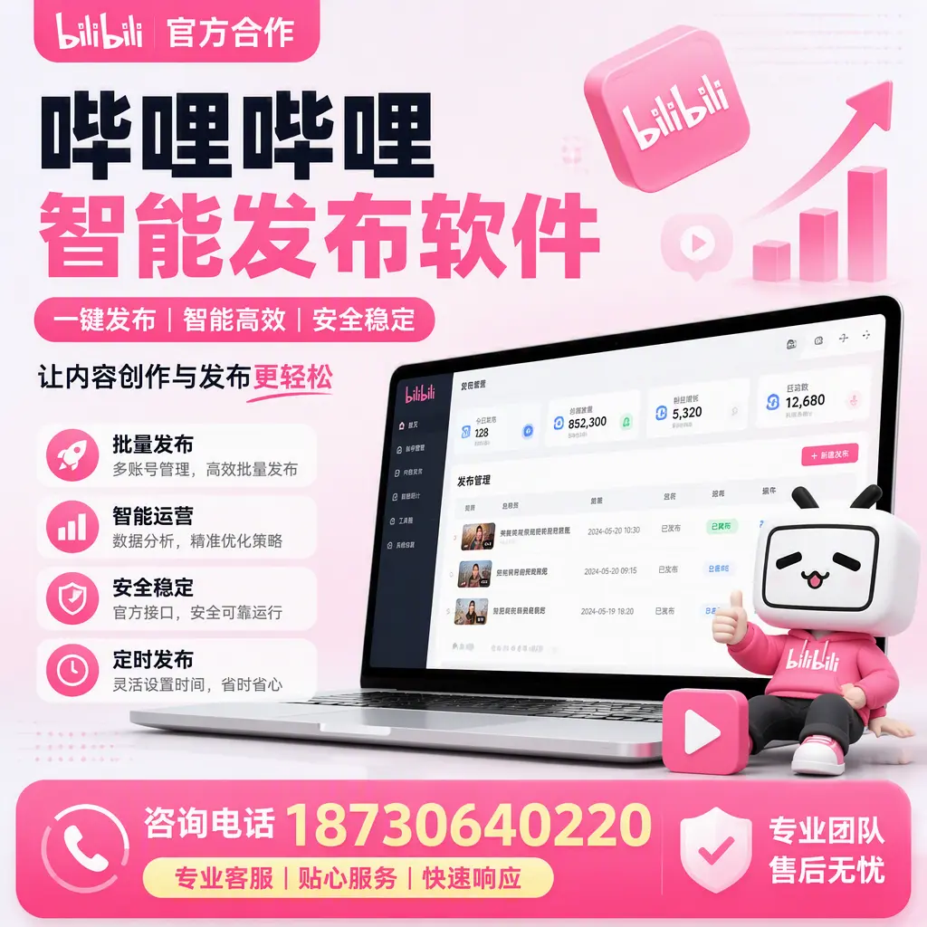 为什么选择哔哩哔哩智能发布软件？钦州 的用户分享