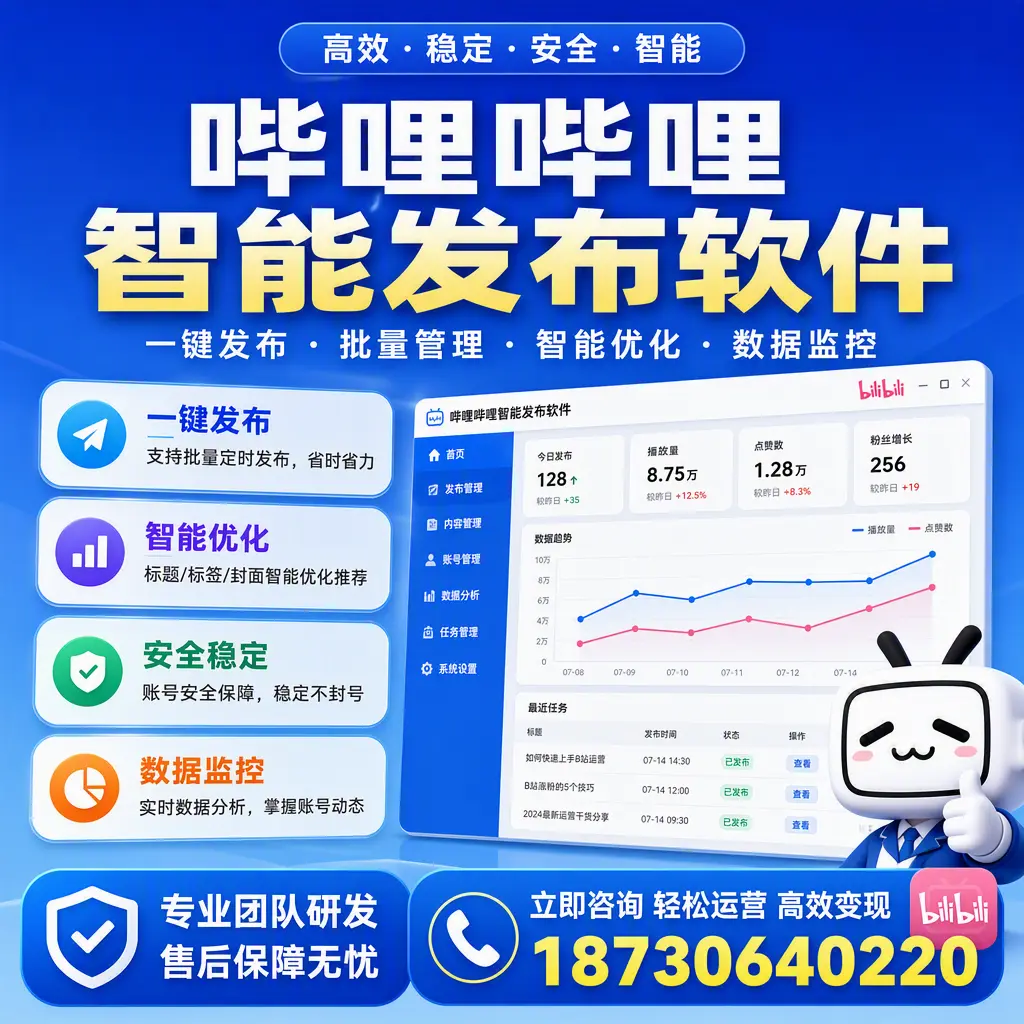 如何在 钦州 使用哔哩哔哩智能发布软件提升内容曝光率