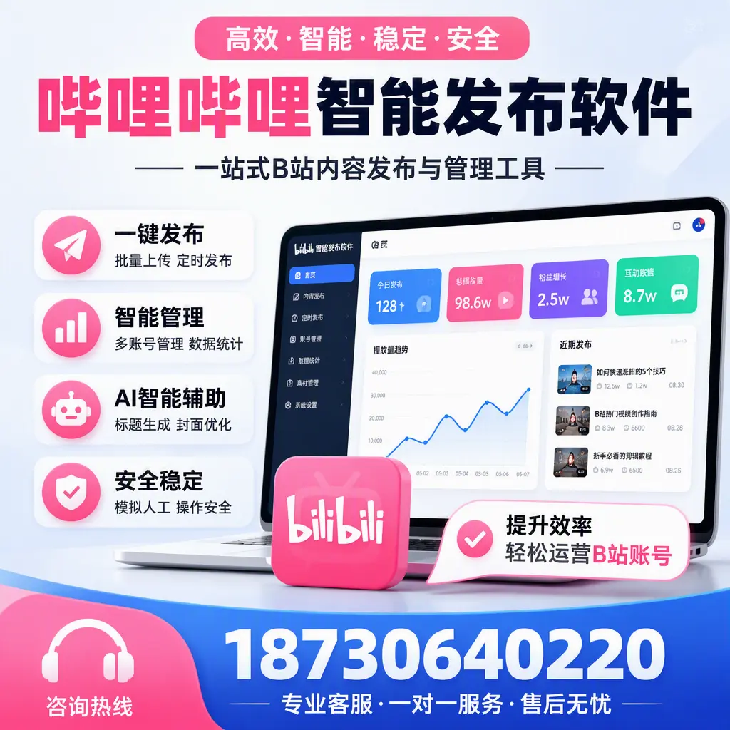 如何在 钦州 使用哔哩哔哩智能发布软件提升内容曝光率