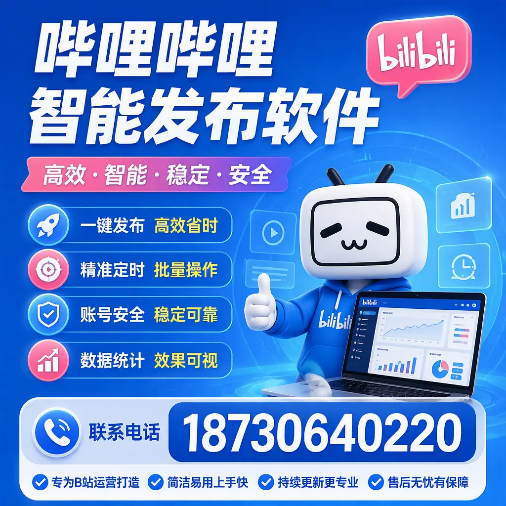 哔哩哔哩智能发布软件的性能测试与评估：钦州 用户指南