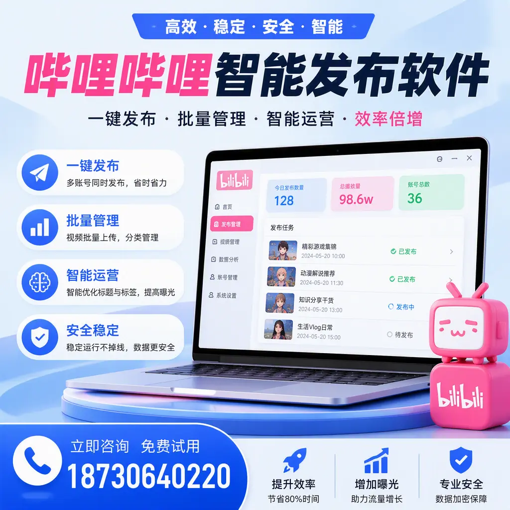 在 钦州 选择哔哩哔哩智能发布软件的五大理由